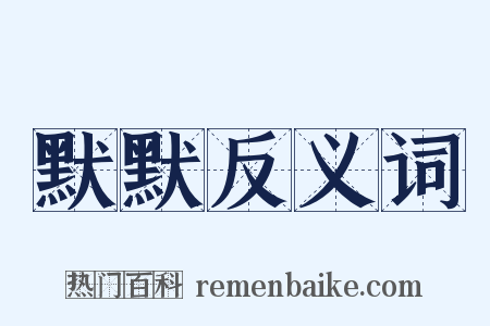 默默反义词是什么意思的图片